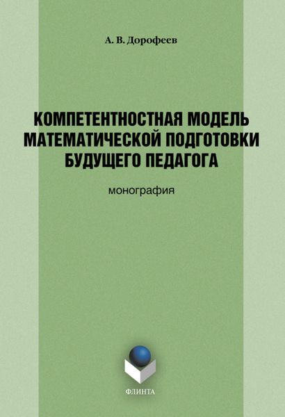Обложка книги  «Компетентностная модель математической подготовки будущего педагога»