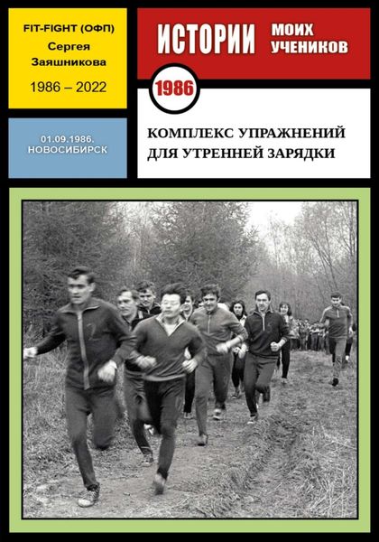 Обложка книги  «Комплекс упражнений для утренней зарядки. Fit-Fight Сергея Заяшникова. 01.09.1986. Новосибирск»