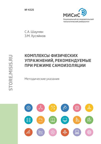 Обложка книги  «Комплексы физических упражнений, рекомендуемые при режиме самоизоляции»