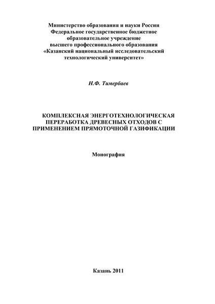 Обложка книги  «Комплексная энерготехнологическая переработка древесных отходов с применением прямоточной газификации»