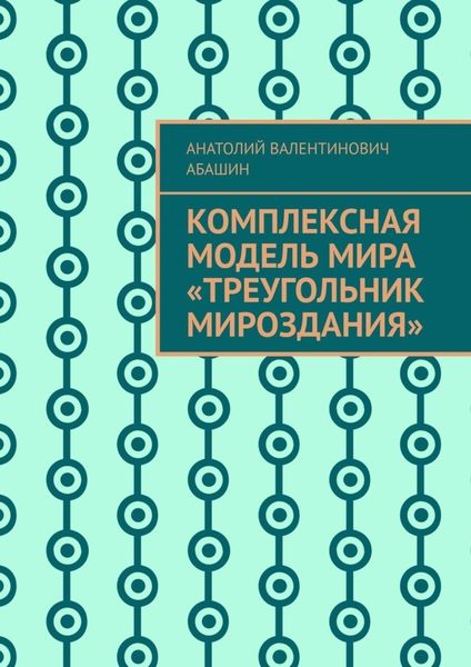 Обложка книги «Комплексная Модель Мира «Треугольник Мироздания»»