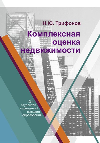Обложка книги  «Комплексная оценка недвижимости»