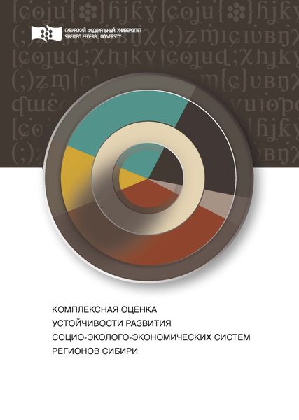 Обложка книги  «Комплексная оценка устойчивости развития социо-эколого-экономических систем регионов Сибири»