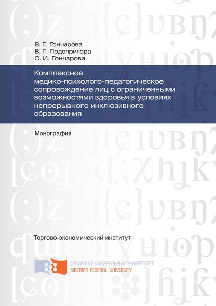 Обложка книги  «Комплексное медико-психолого-педагогическое сопровождение лиц с ограниченными возможностями здоровья в условиях непрерывного инклюзивного образования»