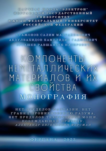 Обложка книги  «Компоненты неметаллических материалов и их свойства. Монография»