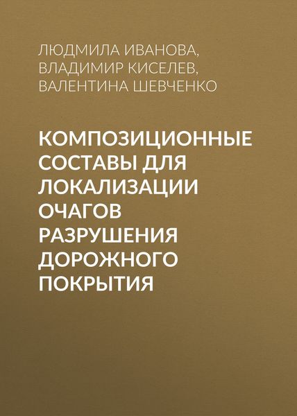 Обложка книги  «Композиционные составы для локализации очагов разрушения дорожного покрытия»