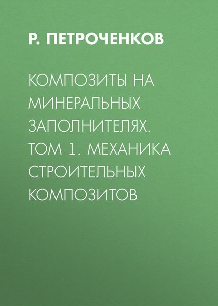 Обложка книги  «Композиты на минеральных заполнителях. Том 1. Механика строительных композитов»