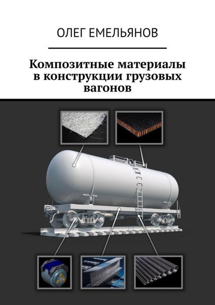 Обложка книги  «Композитные материалы в конструкции грузовых вагонов»
