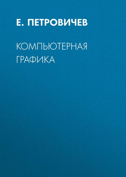 Обложка книги «Компьютерная графика»