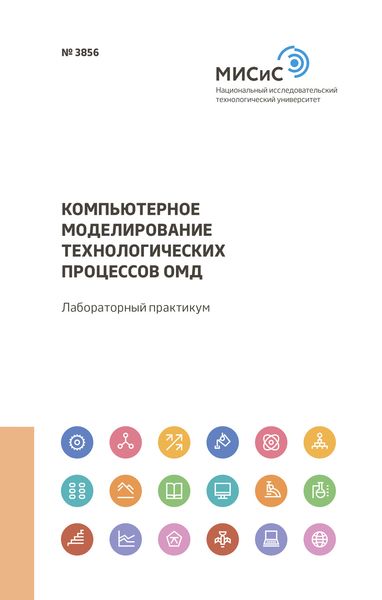 Обложка книги  «Компьютерное моделирование технологических процессов ОМД»