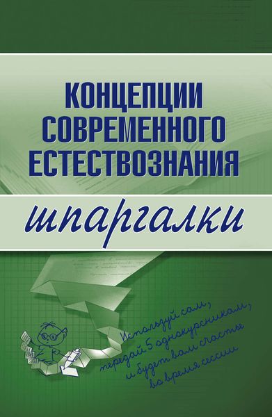 Обложка книги «Концепции современного естествознания»