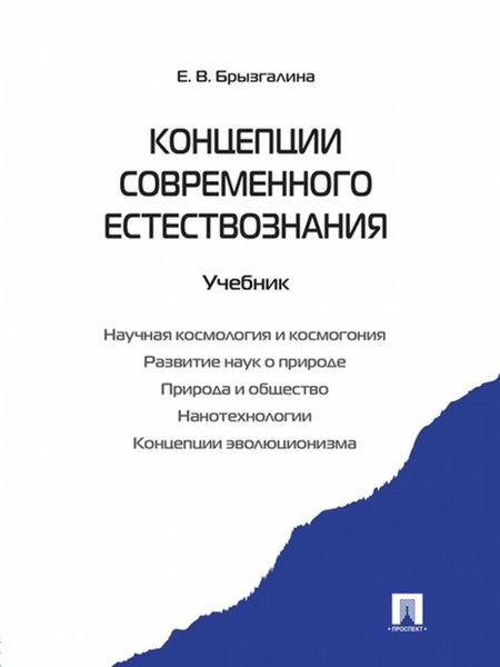 Обложка книги  «Концепции современного естествознания»