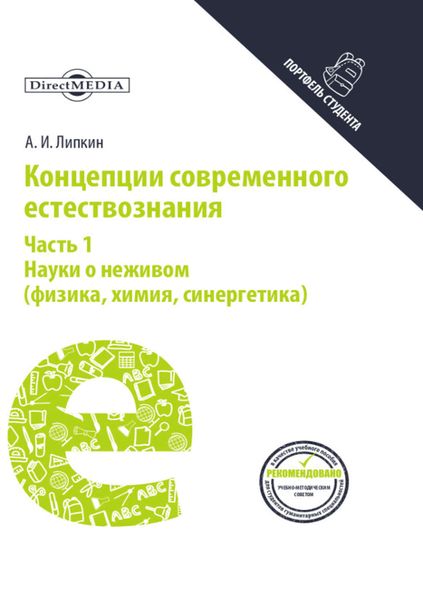 Обложка книги  «Концепции современного естествознания. Часть 1. Науки о неживом (физика, химия, синергетика)»