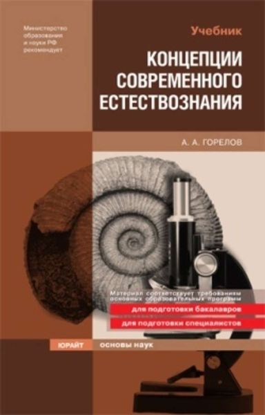 Обложка книги  «Концепции современного естествознания»