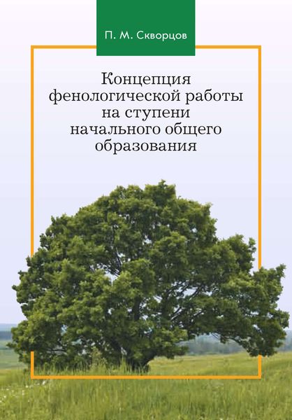 Обложка книги  «Концепция фенологической работы на ступени начального общего образования»