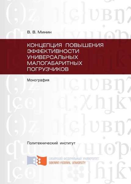 Обложка книги  «Концепция повышения эффективности универсальных малогабаритных погрузчиков»