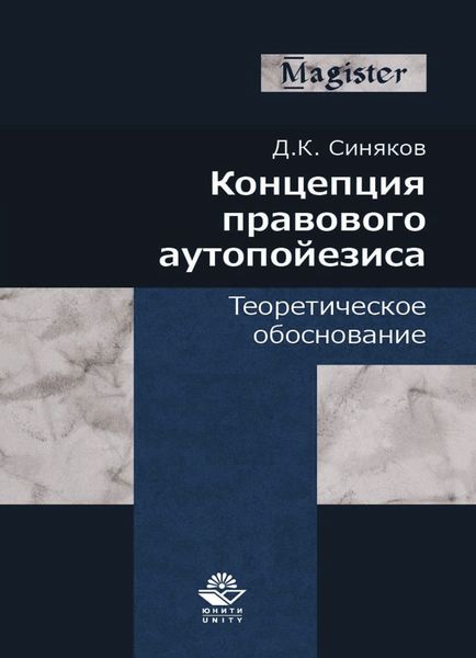 Обложка книги  «Концепция правового аутопойезиса. Теоретическое обоснование»