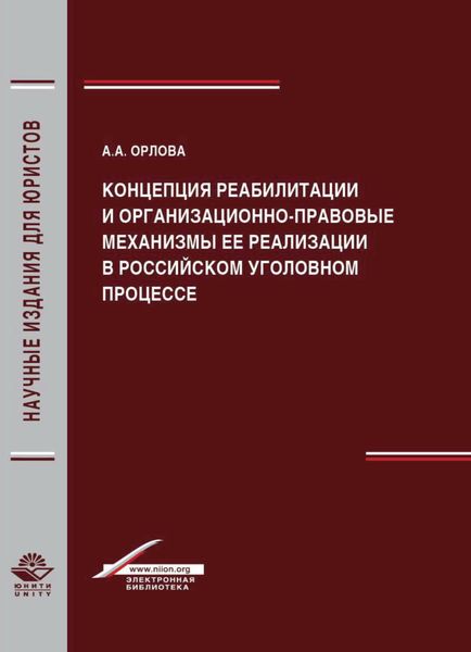 Обложка книги  «Концепция реабилитации и организационно-правовые механизмы ее реализации в российском уголовном процессе»
