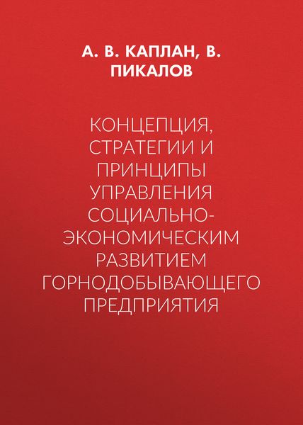 Обложка книги  «Концепция, стратегии и принципы управления социально-экономическим развитием горнодобывающего предприятия»