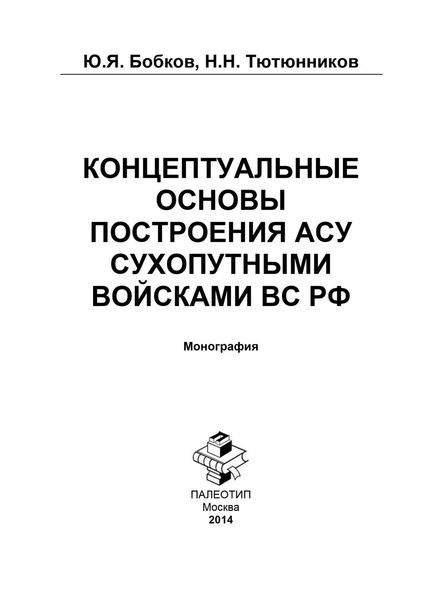 Обложка книги  «Концептуальные основы построения АСУ Сухопутными войсками ВС РФ»