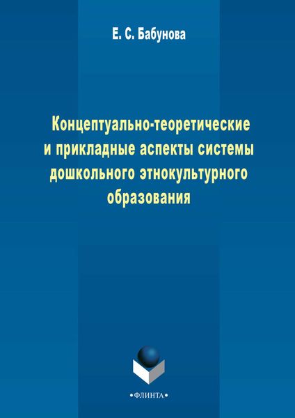 Обложка книги  «Концептуально-теоретические и прикладные аспекты педагогической системы дошкольного этнокультурного образования»