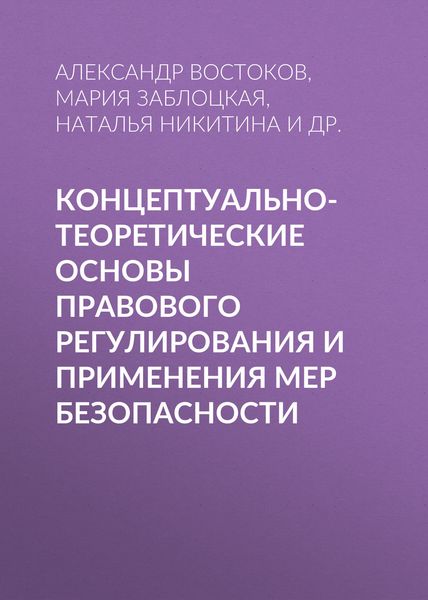 Обложка книги  «Концептуально-теоретические основы правового регулирования и применения мер безопасности»