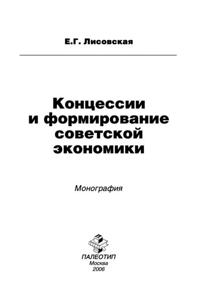 Обложка книги «Концессии и формирование советской экономики»