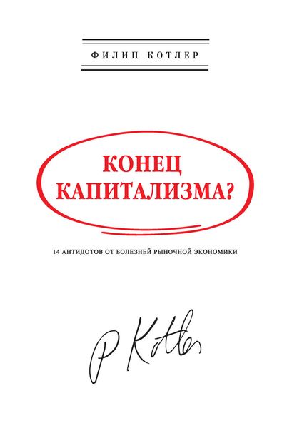 Обложка книги  «Конец капитализма? 14 антидотов от болезней рыночной экономики»