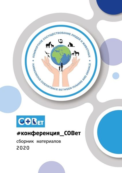 Обложка книги  «#конференция_СОВет. Сборник материалов – 2020»