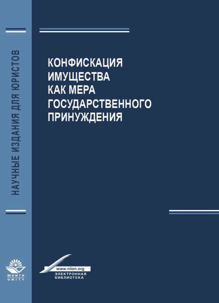 Обложка книги  «Конфискация имущества как мера государственного принуждения»