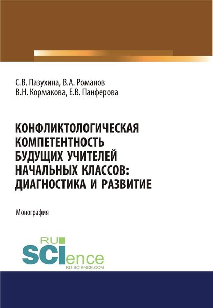 Обложка книги  «Конфликтологическая компетентность будущих учителей начальных классов. Диагностика и развитие»