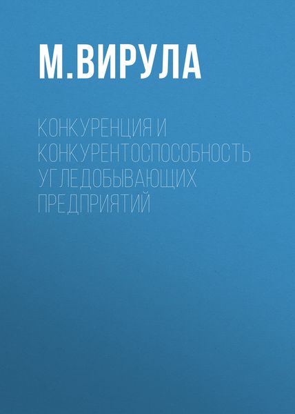Обложка книги  «Конкуренция и конкурентоспособность угледобывающих предприятий»