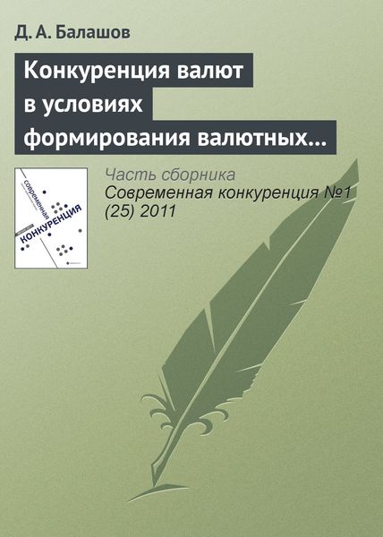 Обложка книги  «Конкуренция валют в условиях формирования валютных союзов»
