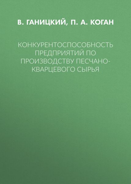 Обложка книги  «Конкурентоспособность предприятий по производству песчано-кварцевого сырья»