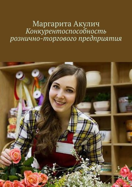 Обложка книги  «Конкурентоспособность рознично-торгового предприятия»