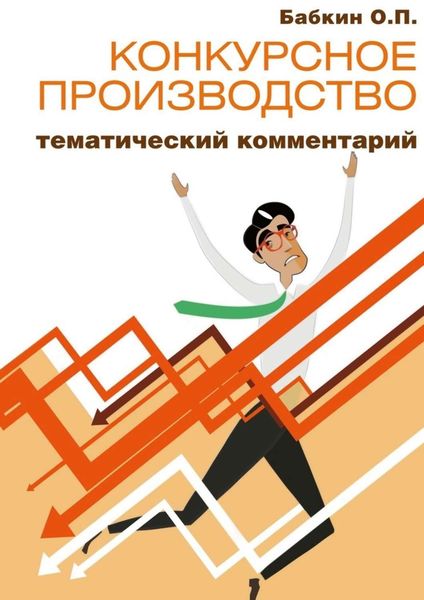 Обложка книги  «Конкурсное производство: тематический комментарий»