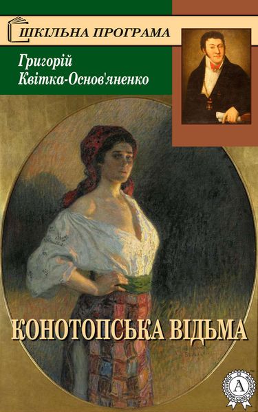 Обложка книги  «Конотопська відьма»