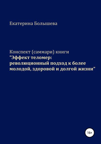 Обложка книги  «Конспект (саммари) книги «Эффект теломер: революционный подход к более молодой, здоровой и долгой жизни»»