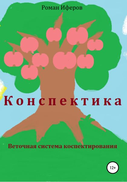 Обложка книги  «Конспектика. Веточная система конспектирования»