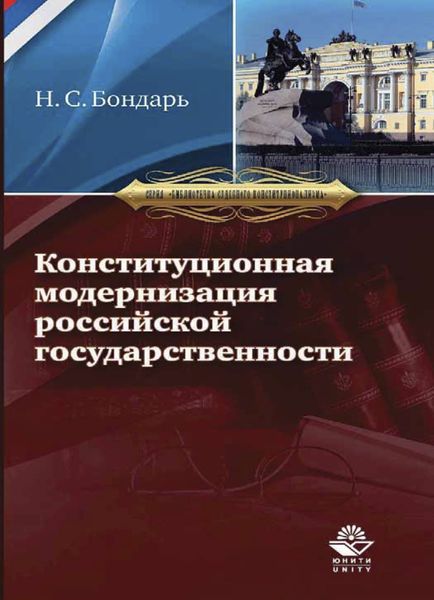 Обложка книги  «Конституционная модернизация российской государственности: в свете практики конституционного правосудия»