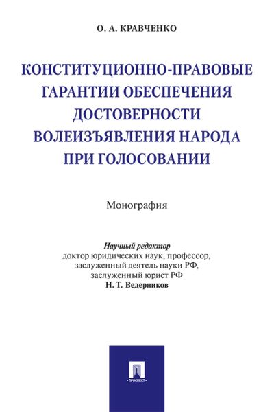 Обложка книги  «Конституционно-правовые гарантии обеспечения достоверности волеизъявления народа при голосовании»