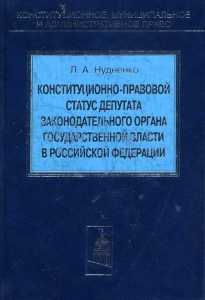 Обложка книги  «Конституционно-правовой статус депутата законодательного органа государственной власти в Российской Федерации»