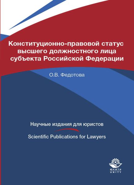 Обложка книги  «Конституционно-правовой статус высшего должностного лица субъекта Российской Федерации»