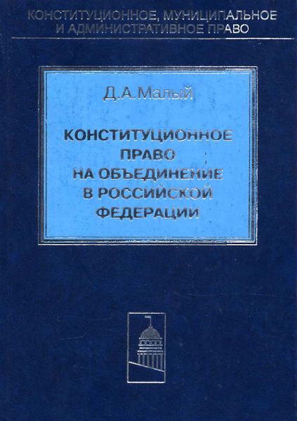 Обложка книги  «Конституционное право на объединение в Российской Федерации»