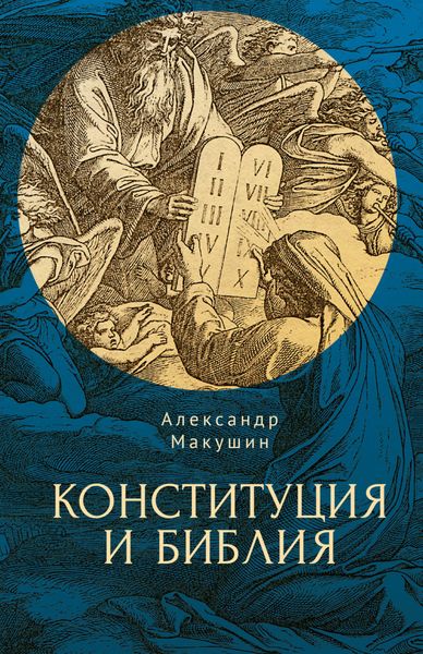 Обложка книги «Конституция и Библия»
