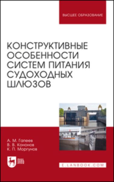 Обложка книги  «Конструктивные особенности систем питания судоходных шлюзов. Монография»