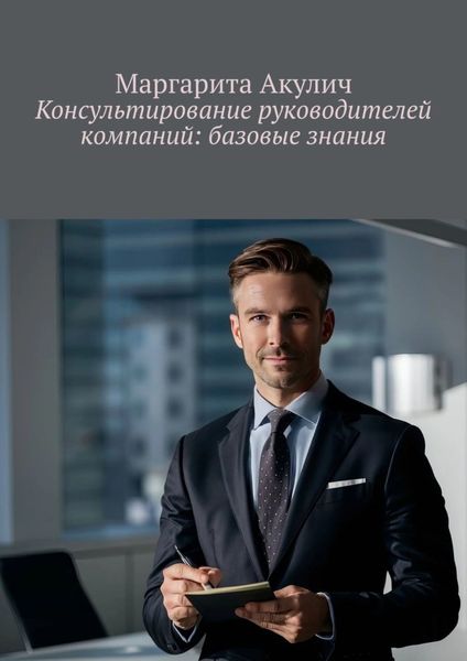 Обложка книги  «Консультирование руководителей компаний: базовые знания»