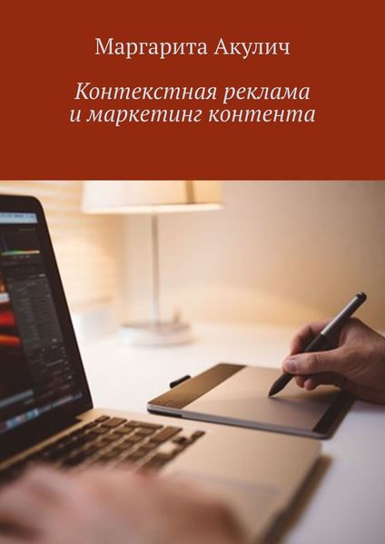 Обложка книги «Контекстная реклама и маркетинг контента»