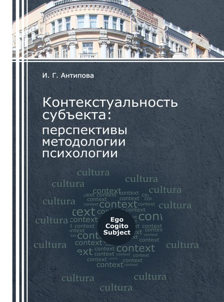 Обложка книги  «Контекстуальность субъекта: перспективы методологии психологии»