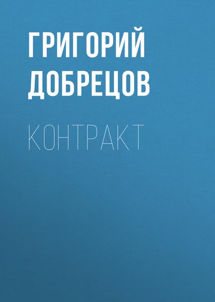 Обложка книги  «Контракт»